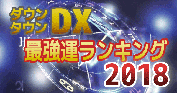 ダウンタウンDX デラックス 2018年最強運 運勢 ランキング 星座 血液型 水晶玉子