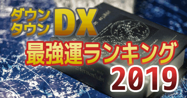 ダウンタウンDX デラックス 2019年最強運 運勢 ランキング 星座 血液型 水晶玉子