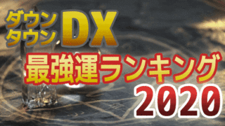 ランキング 運勢 年 2020 最強