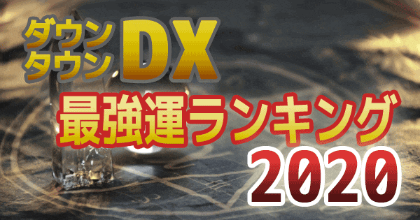 ダウンタウンDX デラックス 2020年最強運 運勢 ランキング 星座 血液型 水晶玉子