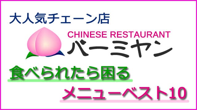 ヒルナンデス バーミヤン お得メニュー ランキング 食べられたら困るメニューベスト10