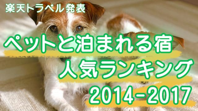 楽天トラベル発表 ペットと泊まれる宿人気ランキング 14 17年 大次郎の気になるランキング