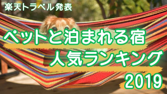 楽天トラベル発表 ペットと泊まれる宿人気ランキング Top10 大次郎の気になるランキング