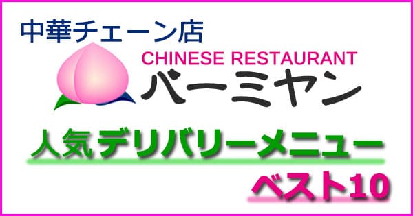 バーミヤン 人気デリバリーメニューbest10 大次郎の気になるランキング