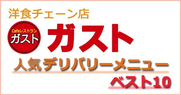 洋食チェーン「ガスト」人気“デリバリーメニュー”ベスト10