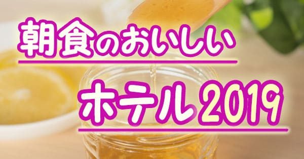 朝食のおいしいホテル2019