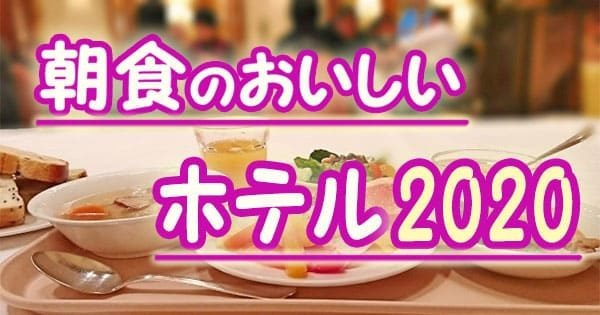 朝食のおいしいホテル2020