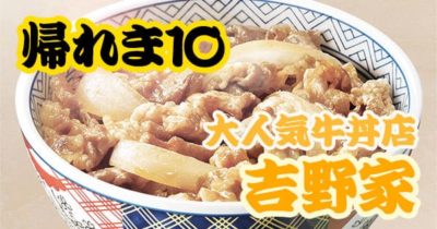 帰れま10 吉野家 牛丼