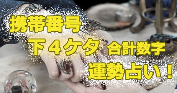 いい です 占っ か 突然 携帯 です が も 番号 て