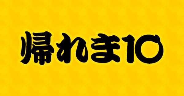 帰れま10 ＜人気メニューランキングTOP10＞