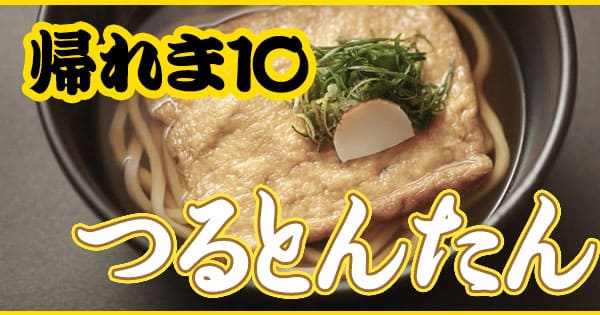 帰れま10 つるとんたん