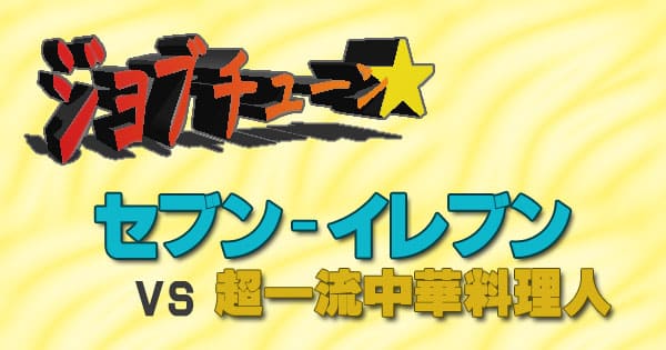 ジョブチューン セブン-イレブン 中華メニューTOP10 vs 超一流中華料理人