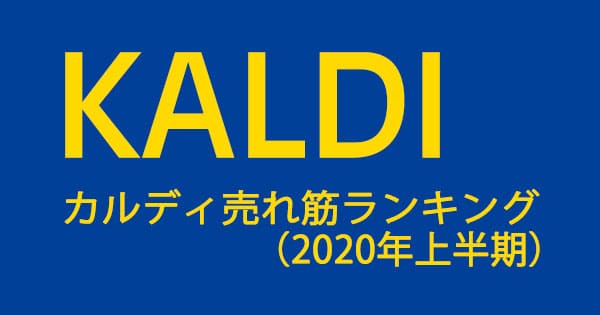 カルディ 売れ筋 売上 ランキング