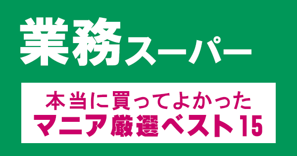 サタデープラス 業務スーパー マニア厳選 本当に買ってよかった商品 ベスト15