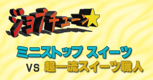 ジョブチューン ミニストップ スイーツ 超一流スイーツ職人