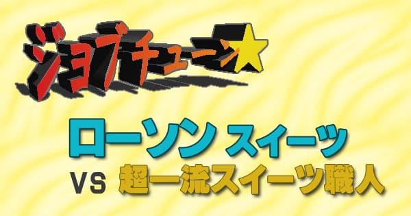 ジョブチューン ローソン スイーツ 超一流スイーツ職人