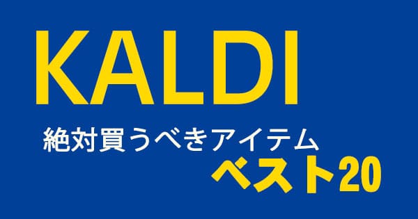 サタデープラス KALDI 絶対買うべきアイテム ベスト20