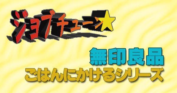 ジョブチューン 無印良品 ごはんにかけるシリーズ