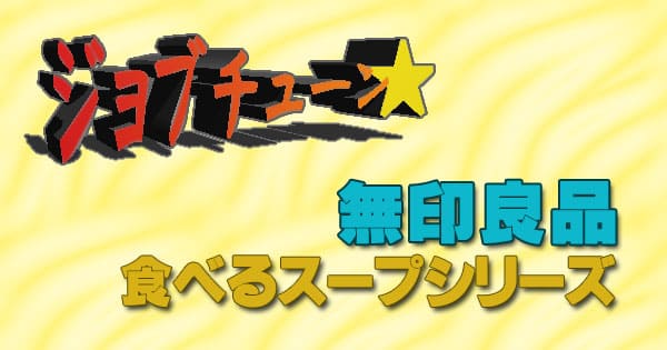 ジョブチューン 無印良品 食べるスープシリーズ