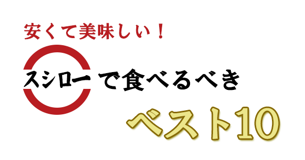 サタデープラス スシローで食べるべき ベスト10