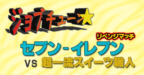 ジョブチューン セブンイレブン 超一流スイーツ職人 リベンジマッチ