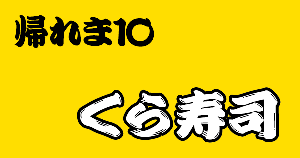 帰れま10 くら寿司