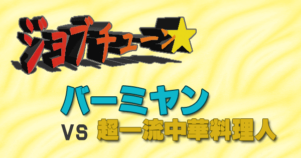 ジョブチューン バーミヤン 中華料理