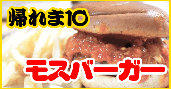 帰れま10 モスバーガー