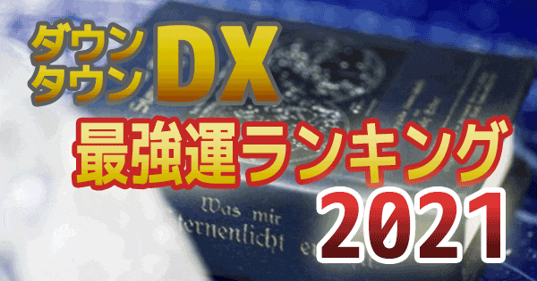 ダウンタウンDX デラックス 2021年最強運 運勢 ランキング 星座 血液型 水晶玉子