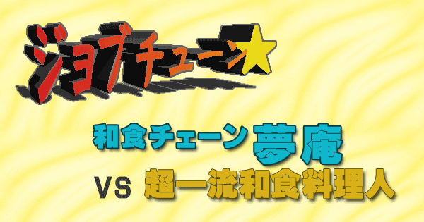 ジョブチューン 和食チェーン 夢庵 vs 超一流和食料理人