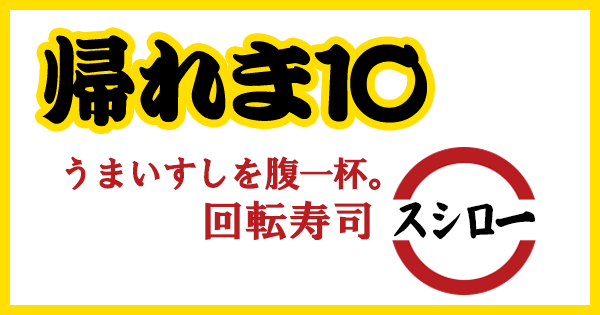 帰れま10 回転寿司 スシロー