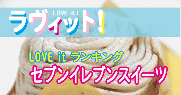 ラヴィット LOVE it ランキング セブンイレブン スイーツ