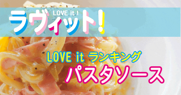 ラヴィット LOVE it ランキング パスタソース