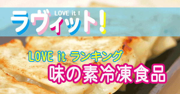 ラヴィット LOVE it ランキング 味の素冷凍食品