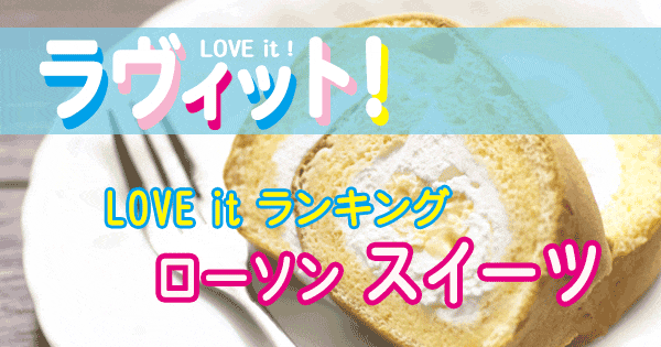 ラヴィット LOVE it ランキング ローソン スイーツ