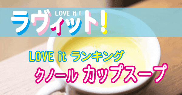 ラヴィット LOVE it ランキング クノール カップスープ