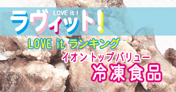 ラヴィット イオントップバリュ 冷凍食品 ランキング 超一流料理人が選ぶ１位は 21 4 8 大次郎の気になるランキング