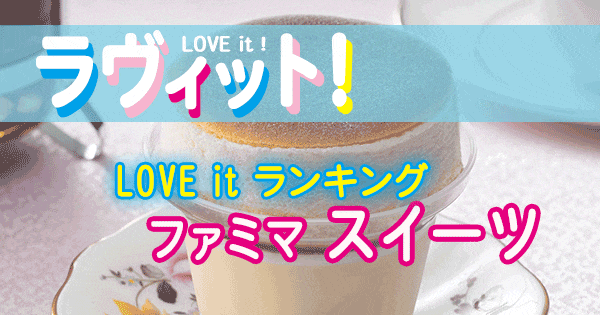 ラヴィット LOVE it ランキング ファミリーマート スイーツ