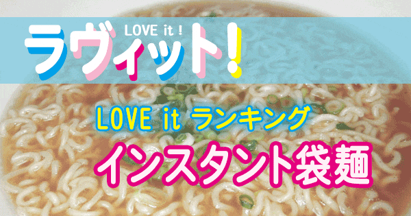 ラヴィット LOVE it ランキング インスタント 袋麺