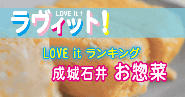 ラヴィット LOVE it ランキング 成城石井 お惣菜