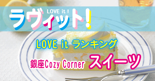 ラヴィット LOVE it ランキング 銀座Cozy Cornerコージーコーナー スイーツ