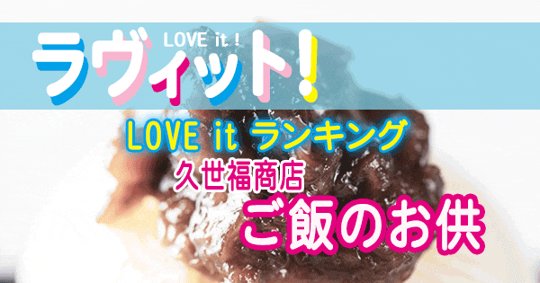 ラヴィット LOVE it ランキング 久世福商店 ご飯のお供