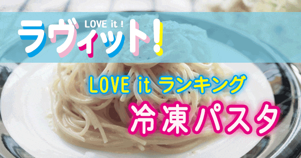 ラヴィット LOVE it ランキング 冷凍パスタ