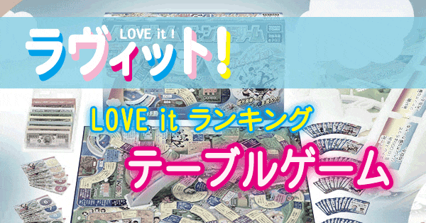 ラヴィット LOVE it ランキング テーブルゲーム