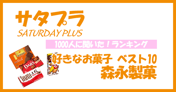 サタプラ 1000人に聞いたランキング 好きなお菓子ベスト10 森永製菓