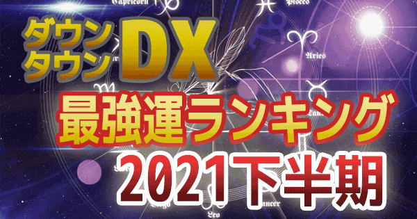 ダウンタウンDX １デラックス 最強運ランキング 2021 下半期
