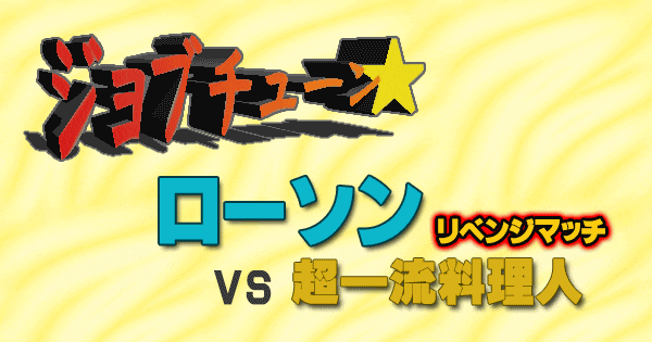 ジョブチューン ローソンVS超一流料理人 従業員イチ押しメニューTOP10