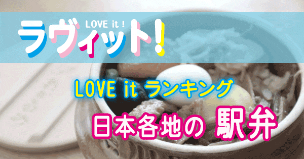 ラヴィット LOVE it ランキング 駅弁