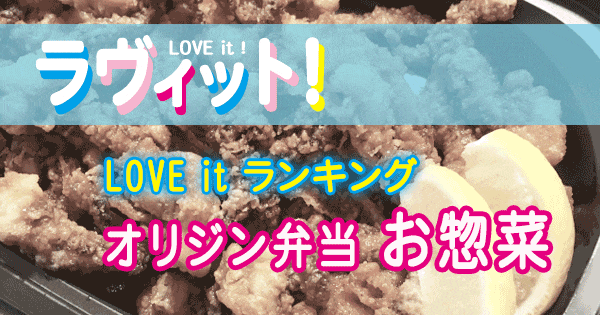 ラヴィット オリジンお惣菜 ランキングbest10 超一流料理人が選ぶ１位は 21 5 5 大次郎の気になるランキング