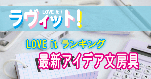 ラヴィット LOVE it ランキング 最新アイデア文房具